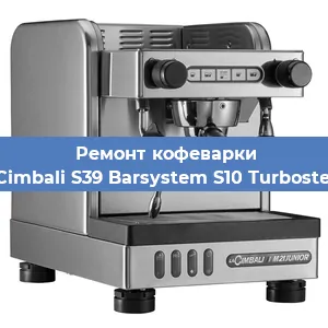 Чистка кофемашины La Cimbali S39 Barsystem S10 Turbosteam от накипи в Челябинске